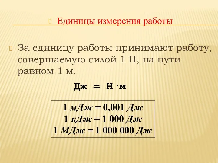 Единицы измерения работы За единицу работы принимают работу, совершаемую силой 1