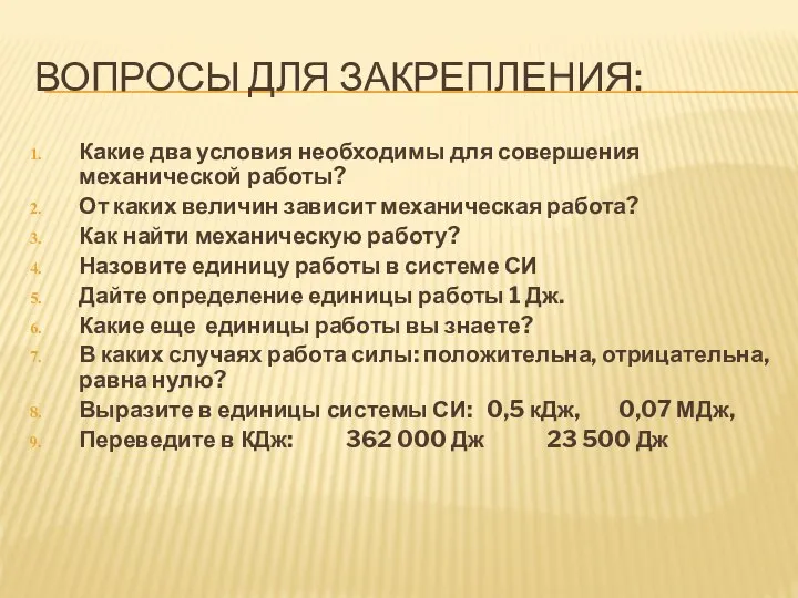 ВОПРОСЫ ДЛЯ ЗАКРЕПЛЕНИЯ: Какие два условия необходимы для совершения механической работы?