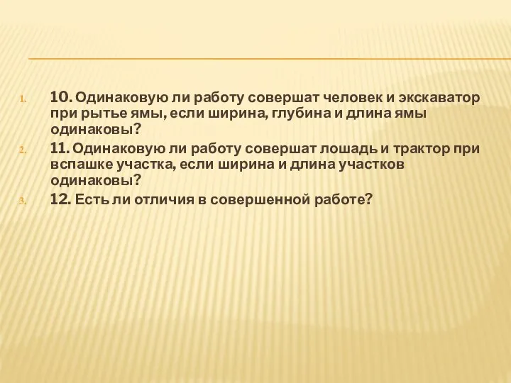 10. Одинаковую ли работу совершат человек и экскаватор при рытье ямы,