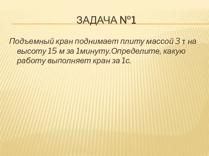 ЗАДАЧА №1 Подъемный кран поднимает плиту массой 3 т на высоту