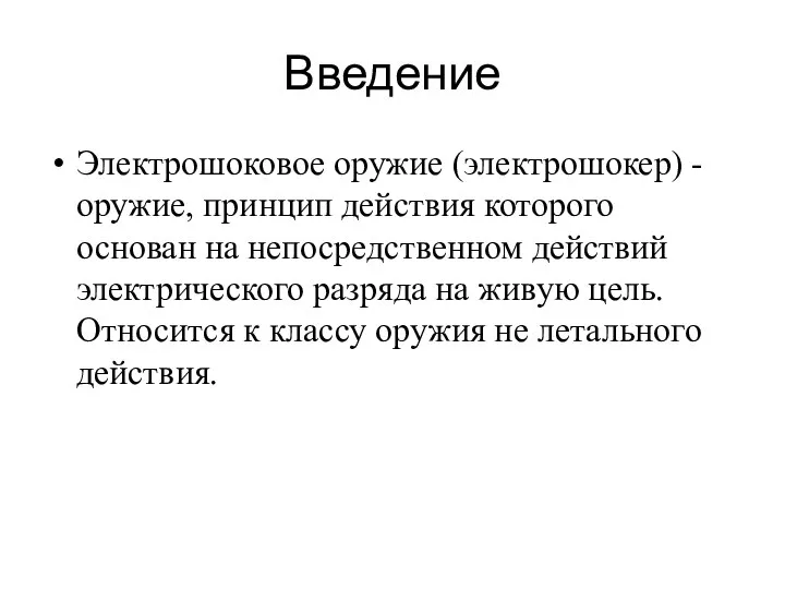 Введение Электрошоковое оружие (электрошокер) -оружие, принцип действия которого основан на непосредственном