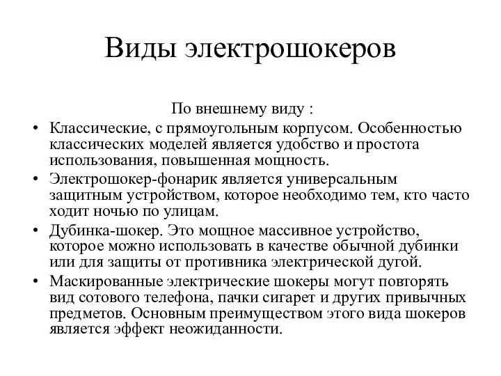 Виды электрошокеров По внешнему виду : Классические, с прямоугольным корпусом. Особенностью