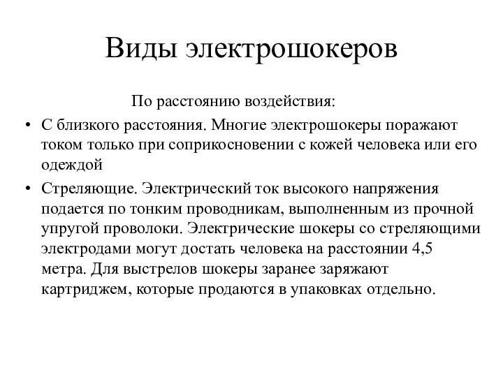 Виды электрошокеров По расстоянию воздействия: С близкого расстояния. Многие электрошокеры поражают