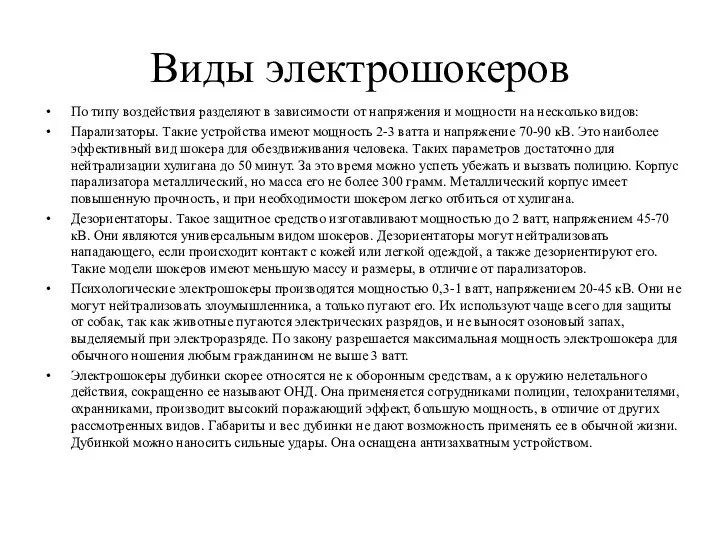 Виды электрошокеров По типу воздействия разделяют в зависимости от напряжения и