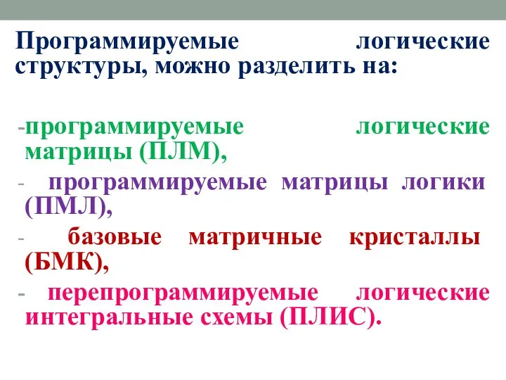 Программируемые логические структуры, можно разделить на: программируемые логические матрицы (ПЛМ), программируемые