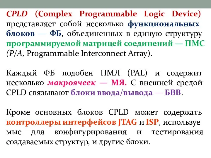 CPLD (Complex Programmable Logic Device) представляет собой несколько функ­циональных блоков —