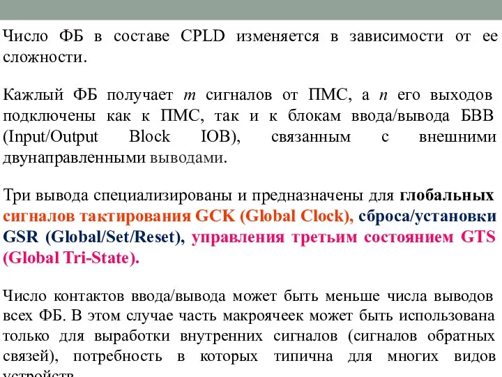 Число ФБ в составе CPLD изменяется в зависимости от ее сложности.