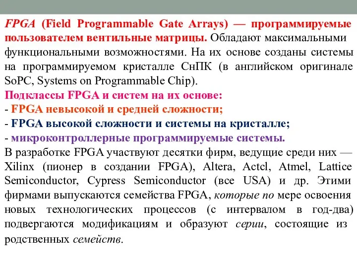 FPGA (Field Programmable Gate Arrays) — программируемые пользователем вен­тильные матрицы. Обладаю­т