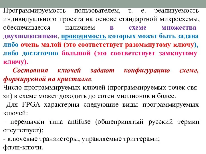 Программируемость пользователем, т. е. реализуемость индивидуального проекта на основе стандартной микросхемы,