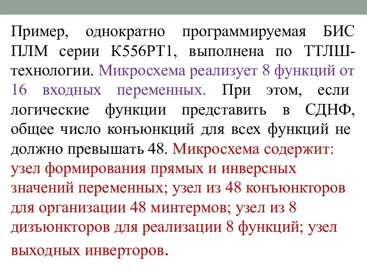 Пример, однократно программируемая БИС ПЛМ серии К556РТ1, выполнена по ТТЛШ-технологии. Микросхема