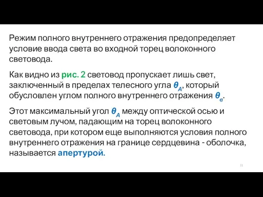 Режим полного внутреннего отражения предопределяет условие ввода света во входной торец