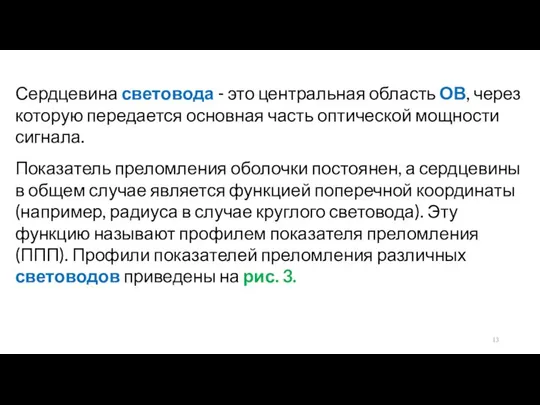 Сердцевина световода - это центральная область ОВ, через которую передается основная