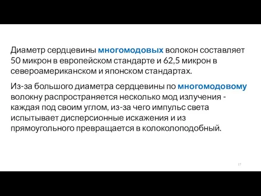 Диаметр сердцевины многомодовых волокон составляет 50 микрон в европейском стандарте и