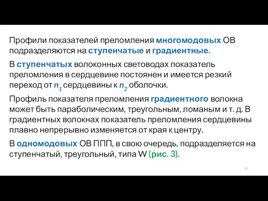 Профили показателей преломления многомодовых ОВ подразделяются на ступенчатые и градиентные. В