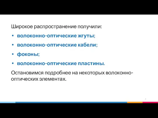 Широкое распространение получили: волоконно-оптические жгуты; волоконно-оптические кабели; фоконы; волоконно-оптические пластины. Остановимся подробнее на некоторых волоконно-оптических элементах.