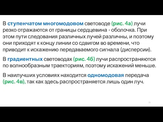 В ступенчатом многомодовом световоде (рис. 4а) лучи резко отражаются от границы