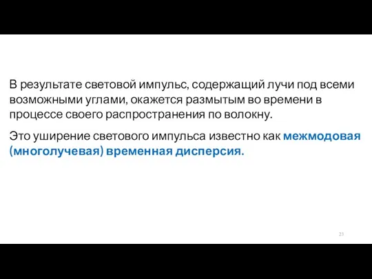 В результате световой импульс, содержащий лучи под всеми возможными углами, окажется