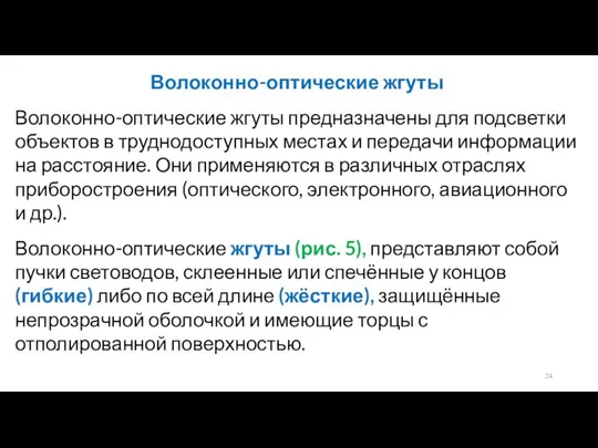 Волоконно-оптические жгуты Волоконно-оптические жгуты предназначены для подсветки объектов в труднодоступных местах