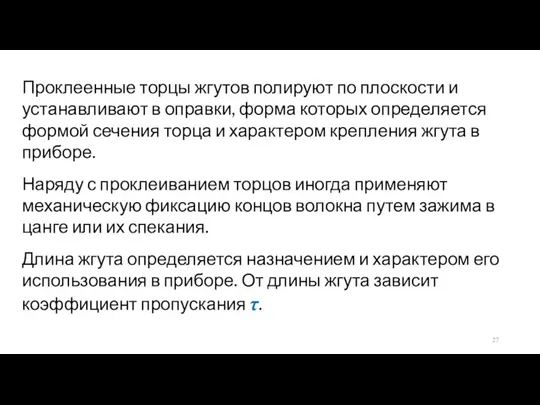 Проклеенные торцы жгутов полируют по плоскости и устанавливают в оправки, форма