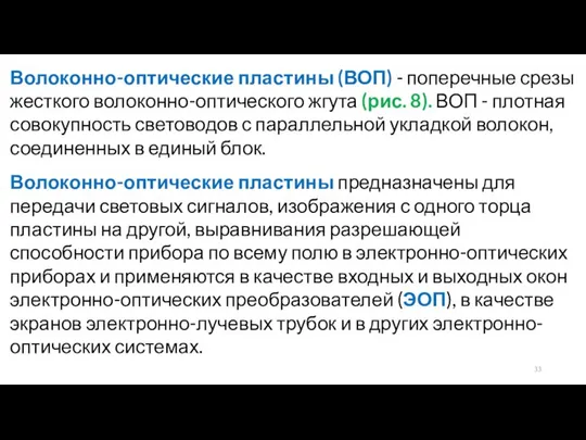 Волоконно-оптические пластины (ВОП) - поперечные срезы жесткого волоконно-оптического жгута (рис. 8).