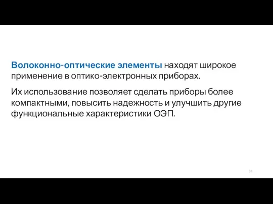 Волоконно-оптические элементы находят широкое применение в оптико-электронных приборах. Их использование позволяет