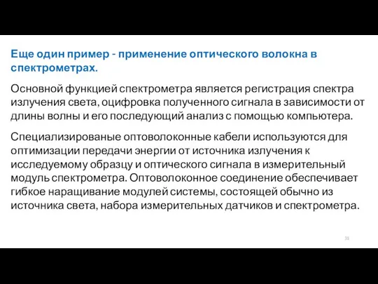 Еще один пример - применение оптического волокна в спектрометрах. Основной функцией