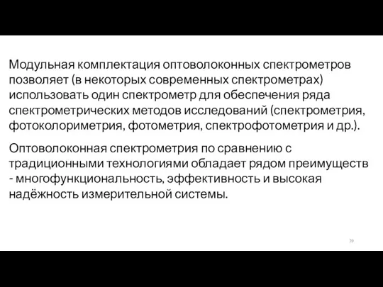 Модульная комплектация оптоволоконных спектрометров позволяет (в некоторых современных спектрометрах) использовать один