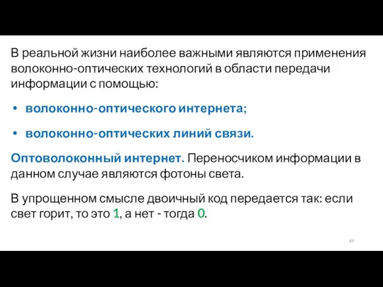 В реальной жизни наиболее важными являются применения волоконно-оптических технологий в области