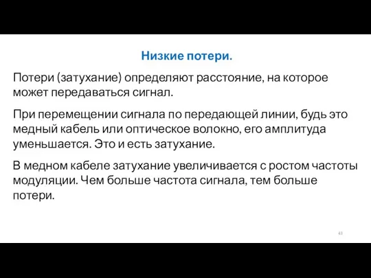 Низкие потери. Потери (затухание) определяют расстояние, на которое может передаваться сигнал.