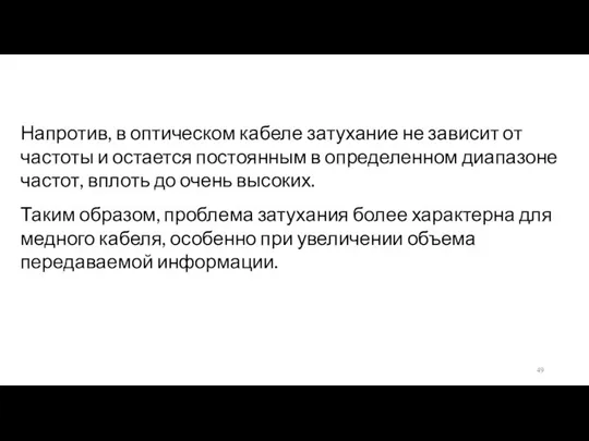 Напротив, в оптическом кабеле затухание не зависит от частоты и остается