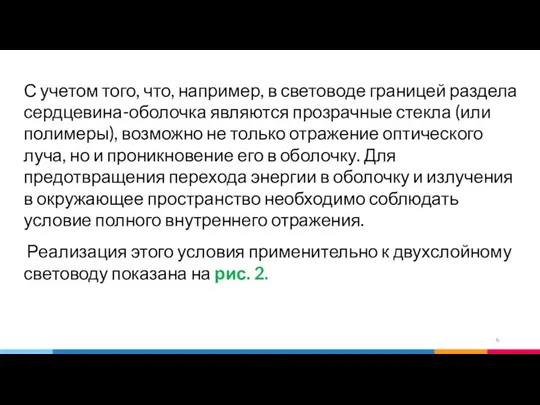 С учетом того, что, например, в световоде границей раздела сердцевина-оболочка являются