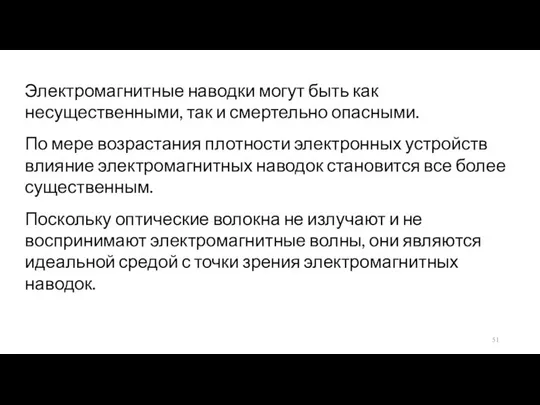 Электромагнитные наводки могут быть как несущественными, так и смертельно опасными. По