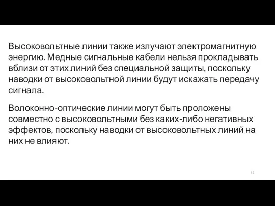 Высоковольтные линии также излучают электромагнитную энергию. Медные сигнальные кабели нельзя прокладывать