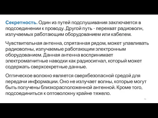 Секретность. Один из путей подслушивания заключается в подсоединении к проводу. Другой