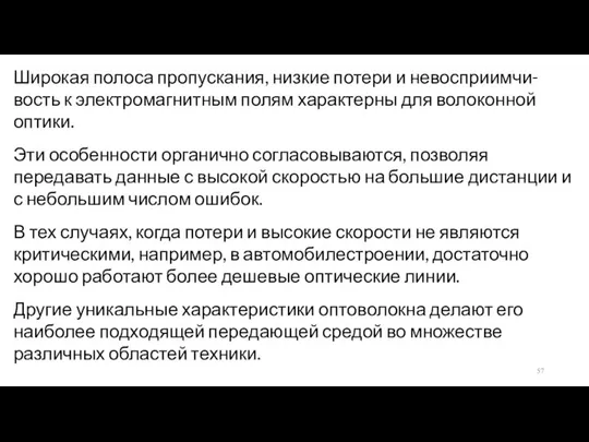 Широкая полоса пропускания, низкие потери и невосприимчи-вость к электромагнитным полям характерны