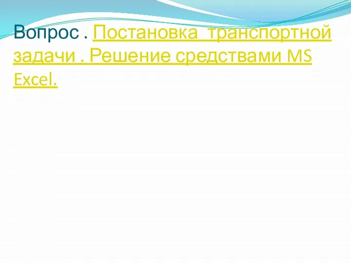 Вопрос . Постановка транспортной задачи . Решение средствами MS Excel.