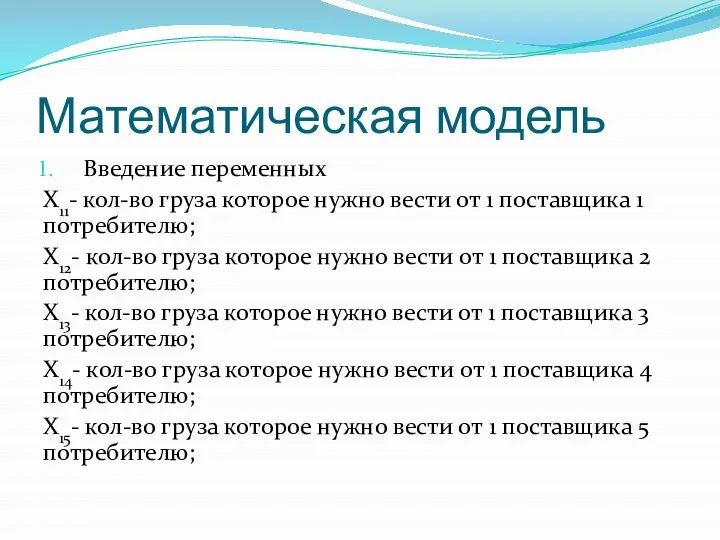 Математическая модель Введение переменных X11- кол-во груза которое нужно вести от