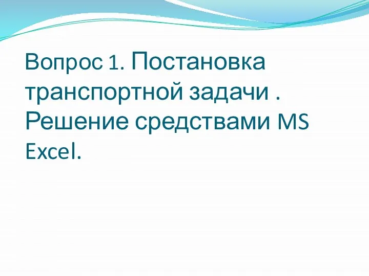 Вопрос 1. Постановка транспортной задачи . Решение средствами MS Excel.