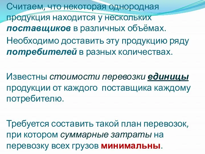 Считаем, что некоторая однородная продукция находится у нескольких поставщиков в различных