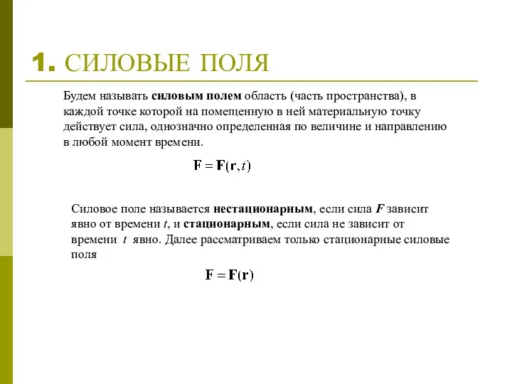 1. СИЛОВЫЕ ПОЛЯ Будем называть силовым полем область (часть пространства), в