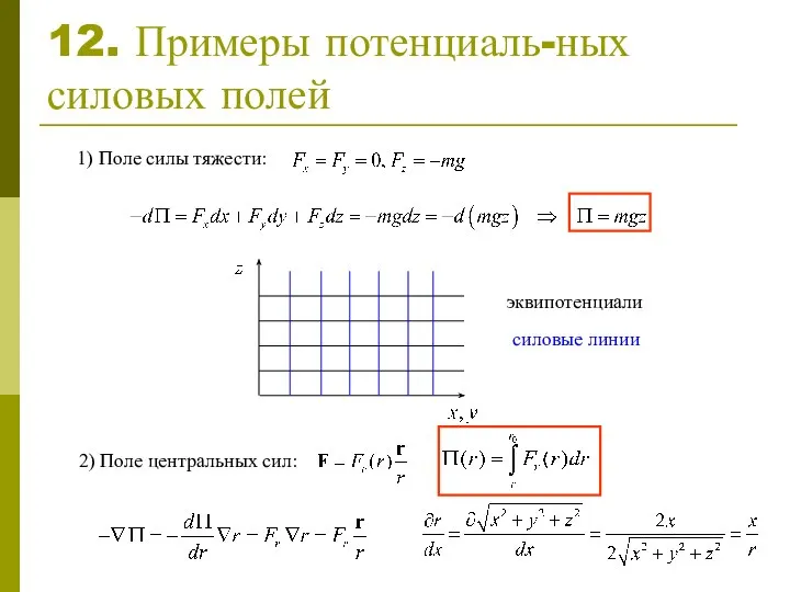 12. Примеры потенциаль-ных силовых полей 1) Поле силы тяжести: 2) Поле центральных сил: эквипотенциали силовые линии