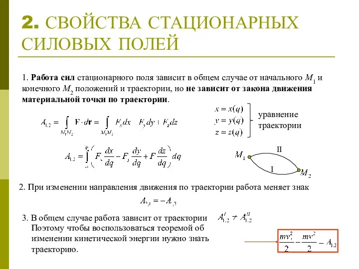 2. СВОЙСТВА СТАЦИОНАРНЫХ СИЛОВЫХ ПОЛЕЙ 2. При изменении направления движения по