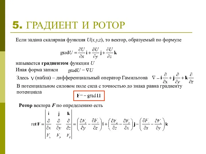 5. ГРАДИЕНТ И РОТОР Если задана скалярная функция U(x,y,z), то вектор,