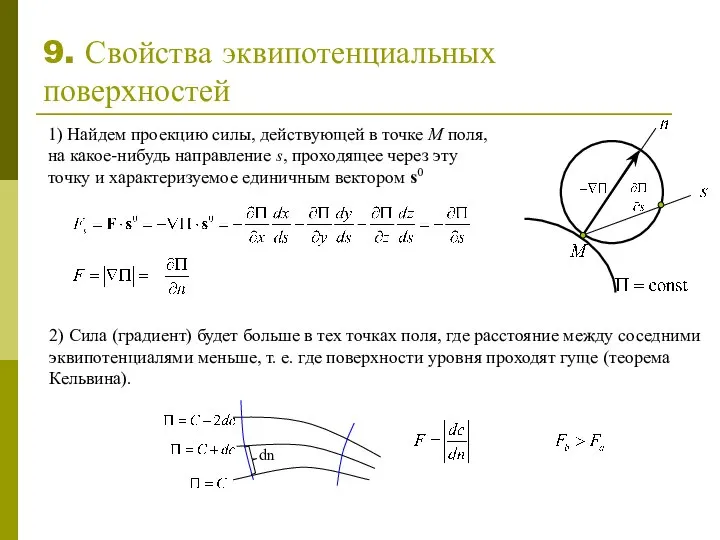 9. Свойства эквипотенциальных поверхностей 1) Найдем проекцию силы, действующей в точке