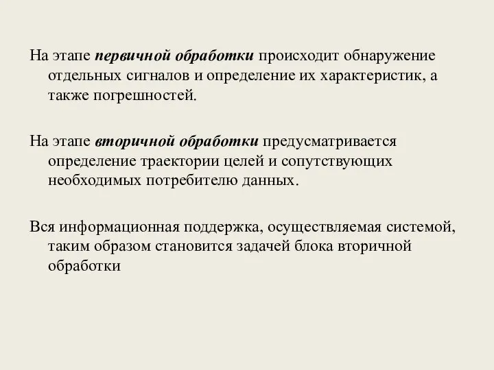 На этапе первичной обработки происходит обнаружение отдельных сигналов и определение их