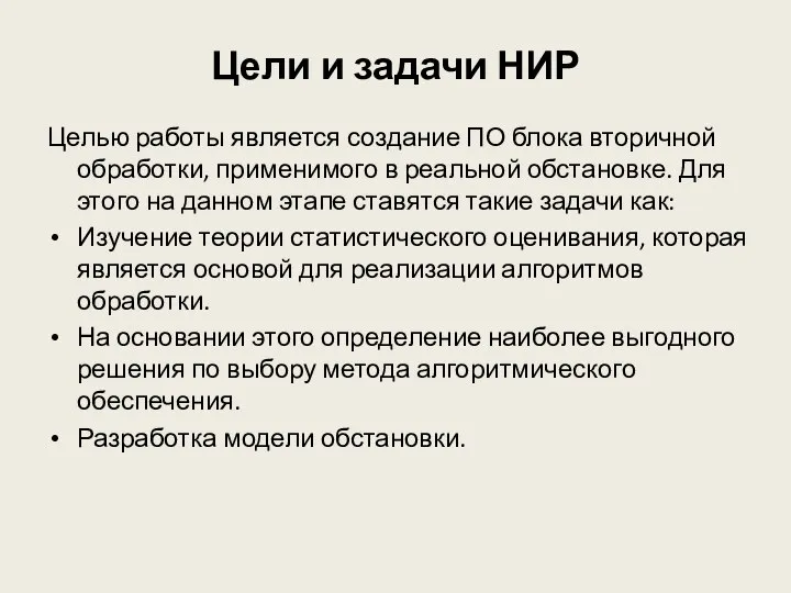 Цели и задачи НИР Целью работы является создание ПО блока вторичной