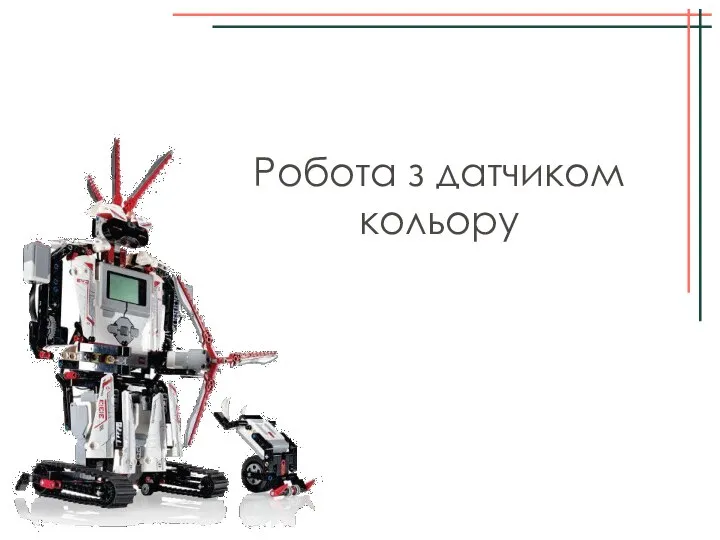 Робота з датчиком кольору