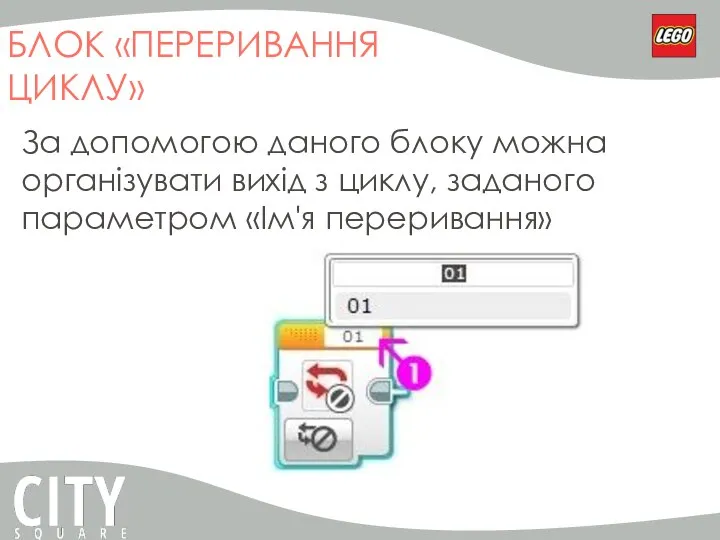 БЛОК «ПЕРЕРИВАННЯ ЦИКЛУ» За допомогою даного блоку можна організувати вихід з циклу, заданого параметром «Ім'я переривання»