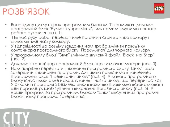 РОЗВ’ЯЗОК Всередину циклу перед програмним блоком "Перемикач" додамо програмний блок "Рульове