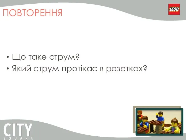 ПОВТОРЕННЯ Що таке струм? Який струм протікає в розетках?